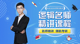 逻辑考点精讲—论证逻辑